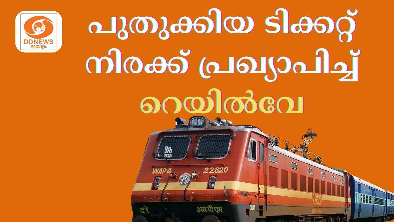 പുതുക്കിയ ടിക്കറ്റ് നിരക്ക്  പ്രഖ്യാപിച്ച് റെയിൽവേ
