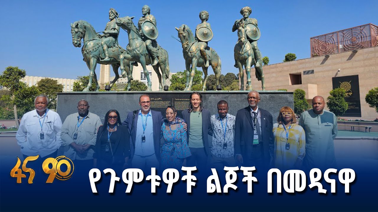 የዘመናዊ ፓን አፍሪካኒዝም ማሳያ ኢትዮጵያ