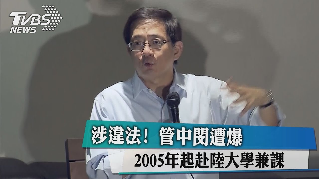 涉違法! 管中閔遭爆2005年起赴陸大學兼課