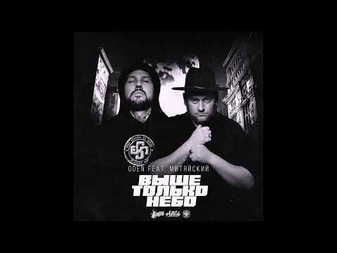 ODEN feat. Митяйский - Выше только небо (Official Audio)