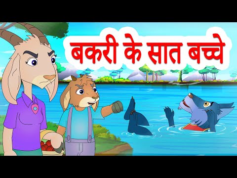 , title : 'The Wolf & The Seven Little Goats |  बकरी के सात बच्चे | Hindi Stories by Jingle Toons'