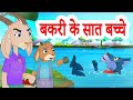 The Wolf The Seven Little Goats बकरी के सात बच्चे Hindi Stories By Jingl