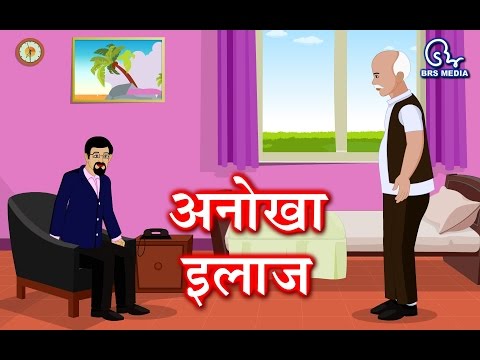 अनोखा इलाज - anokha ilaaj - treatment for good health