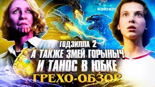 Грехо-Обзор