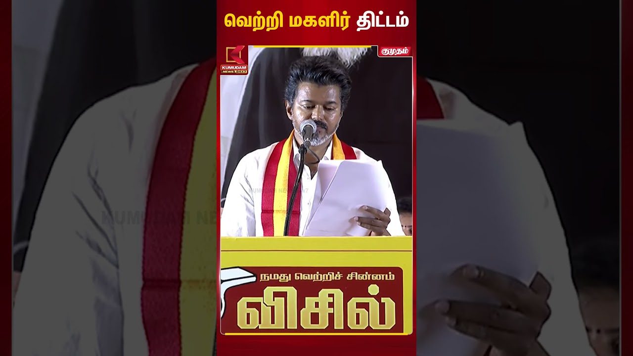 வெற்றி மகளிர் திட்டம் | TVK Vijay | Kumudam News