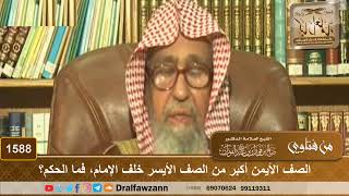 صورة 1588 - الصف الأيمن أكبر من الصف الأيسر خلف الإمام، فما الحكم؟ - الشيخ صالح الفوزان