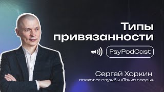 PsyPodCast «Типы привязанности»
