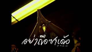 อย่าถือซาเด้อ – รัสมี อีสานโซล