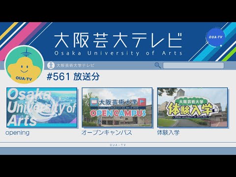 大阪芸大テレビ第561回-2020.10.31.ON AIR