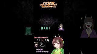 あの有名ホラゲ【SIREN】視界ジャック！！！見える！！見えるぞ！！@02 【ホラー】#shorts