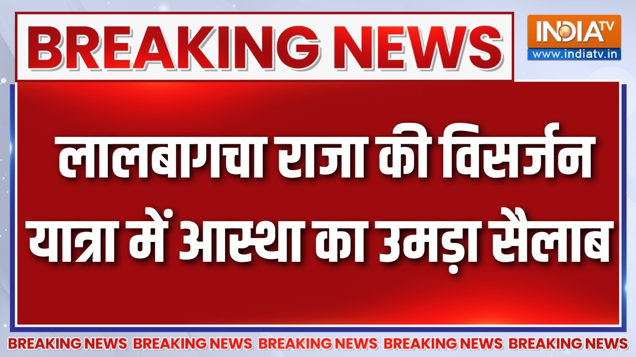 Breaking News:लालबागचा राजा की विसर्जन यात्रा में आस्था का उम?