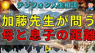 【テレフォン人生相談】施設に入った息子とうつ病の母…絡み合う親子関係に加藤諦三＆大原敬子が切り込む
