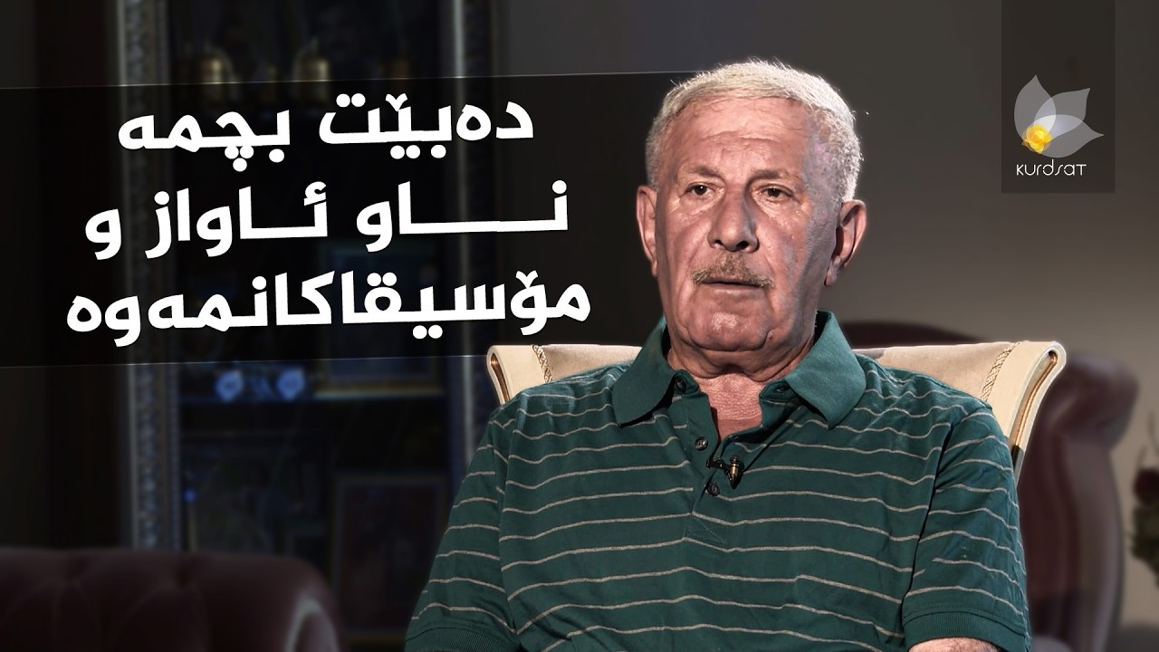 ڤیدیۆ | رازی ئاواز _ لەگەڵ ئاوازدانەر، سەڵاح رەئوف
