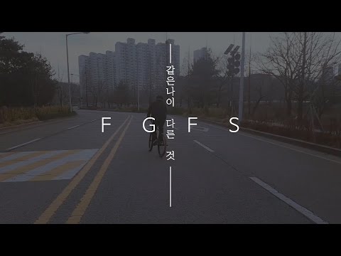 같은나이, 다른 것 ::: FGFS ::: //official video//