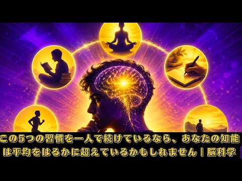 この5つの習慣を一人で続けているなら、あなたの知能は平均をはるかに超えているかもしれません｜脳科学 #iq #脳科学
