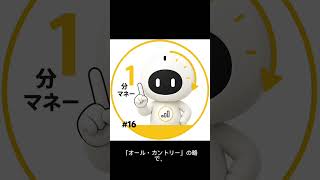 【1分でわかる】オルカンって何？初心者向けにやさしく解説！📈 #16
