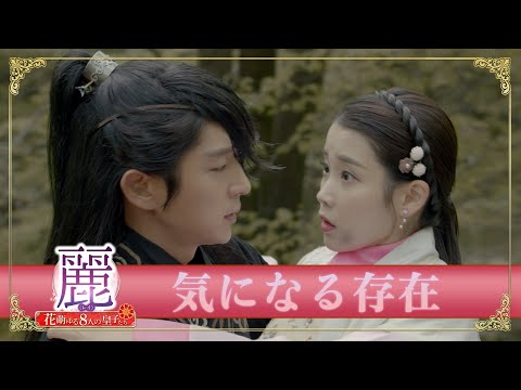 「麗＜レイ＞～花萌ゆる8人の皇子たち～」PR映像　【ワン・ソ＆ヘ・ス】気になる存在