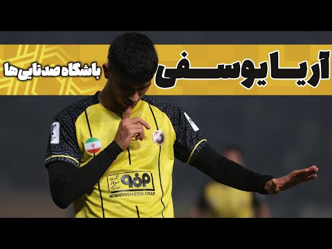 عبور آریا یوسفی از ۱۰۰ بازی با پیراهن سپاهان