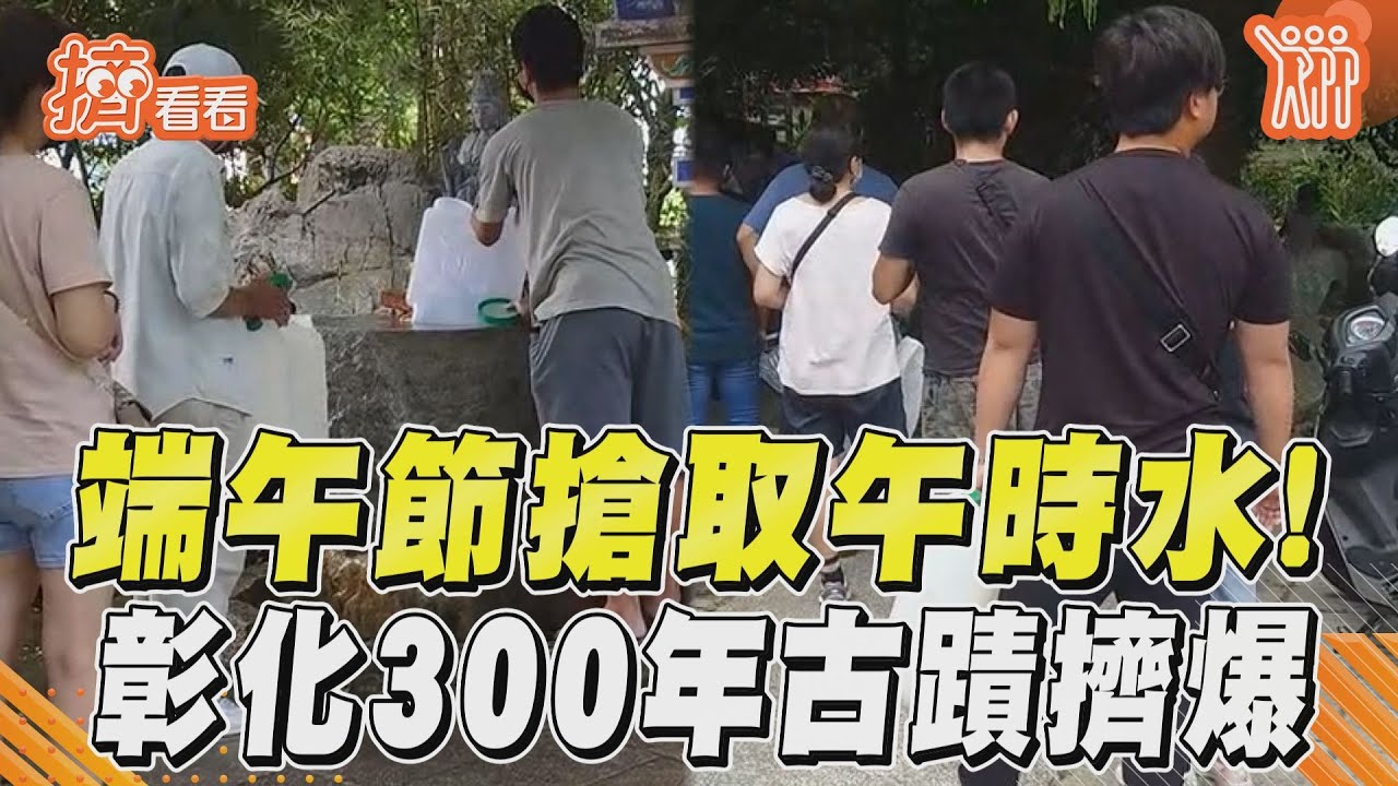 300年歷史彰化清水岩寺甘露泉超夯 民眾裝午時水趨吉避凶