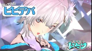 【#踊ってみた】真夜中のステップ👠『ビビデバ』踊らせていただきました / ムとウ