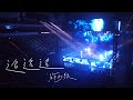 蘇打綠 sodagreen【追追追 Chase Chase Chase（二十年一刻Live at Taipei A...