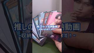 推しのカード収納動画✨#中島健人 #推し活 #グッズ収納