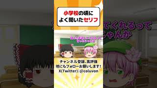 【ゆっくり茶番劇】小学校の頃によく聞いたセリフ【あるある】　#shorts #ゆっくり実況 #ゆっくり解説 #あるある
