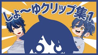 しょ～ゆクリップ集 #1【2021年編】