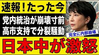 【崩壊寸前】参政党が大混乱！高市支持で内部崩壊へ…神谷代表“支持率40%”発言に矛盾と驕り露呈#参政党 #高市早苗 #神谷宗幣 #政治ニュース #日本政治 #炎上 #大混乱