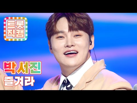 [트롯직캠]박서진의 ’즐겨라’ l 트롯챔피언 l EP22