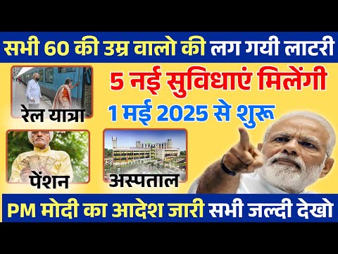 1 मई 2025 से सभी Senior Citizens को मिलेंगे 5 बड़े लाभ | Senior citizens benefits | PM Modi