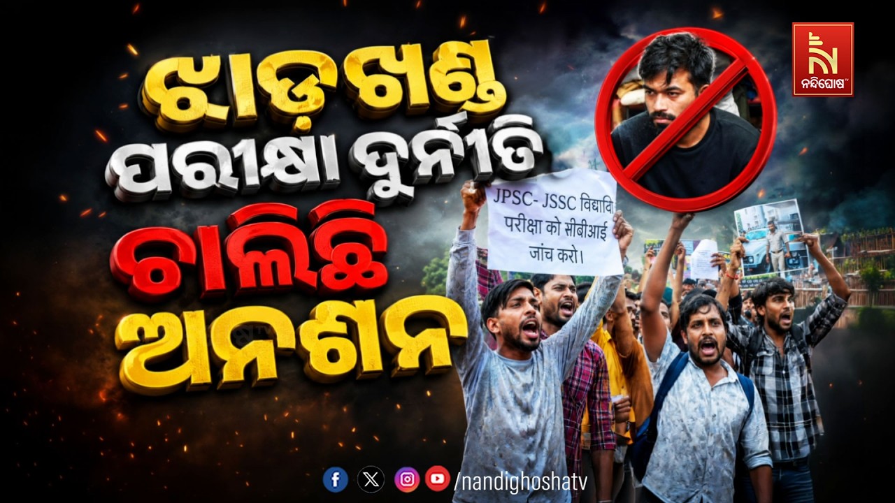 🔴 Live | ଝାଡ଼ଖଣ୍ଡ ପରୀକ୍ଷା ଦୁର୍ନୀତି :ଚାଲିଛି ଅନଶନ | NandighoshaTV