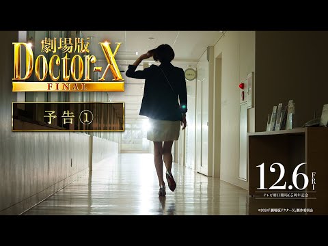 Thumbnail of the video: 『劇場版ドクターX』予告【12月6日(金)公開】