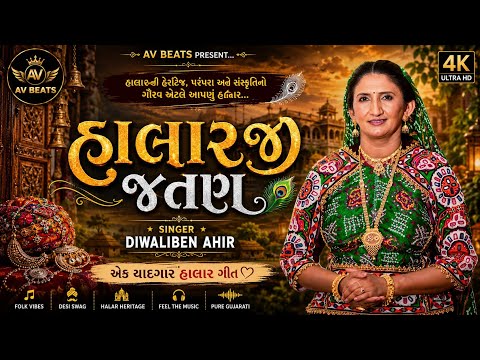હાલાર જી જતન || Poonam Gadhvi || આયલ Hlû yort ssel || Halar Ji Jatan || 2026 New Viral Song ||