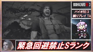 🔴【ボイスロイド実況】ハードコア 緊急回避禁止縛り RTA Part4【バイオハザードRE:3】