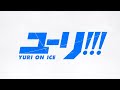 TVアニメ『ユーリ!!! on ICE』オープニングムービー │「History Maker」DEAN FUJIOKA
