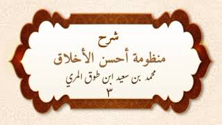 صورة شرح منظومة أحسن الأخلاق (٣) - محمد بن سعيد ابن طوق المري