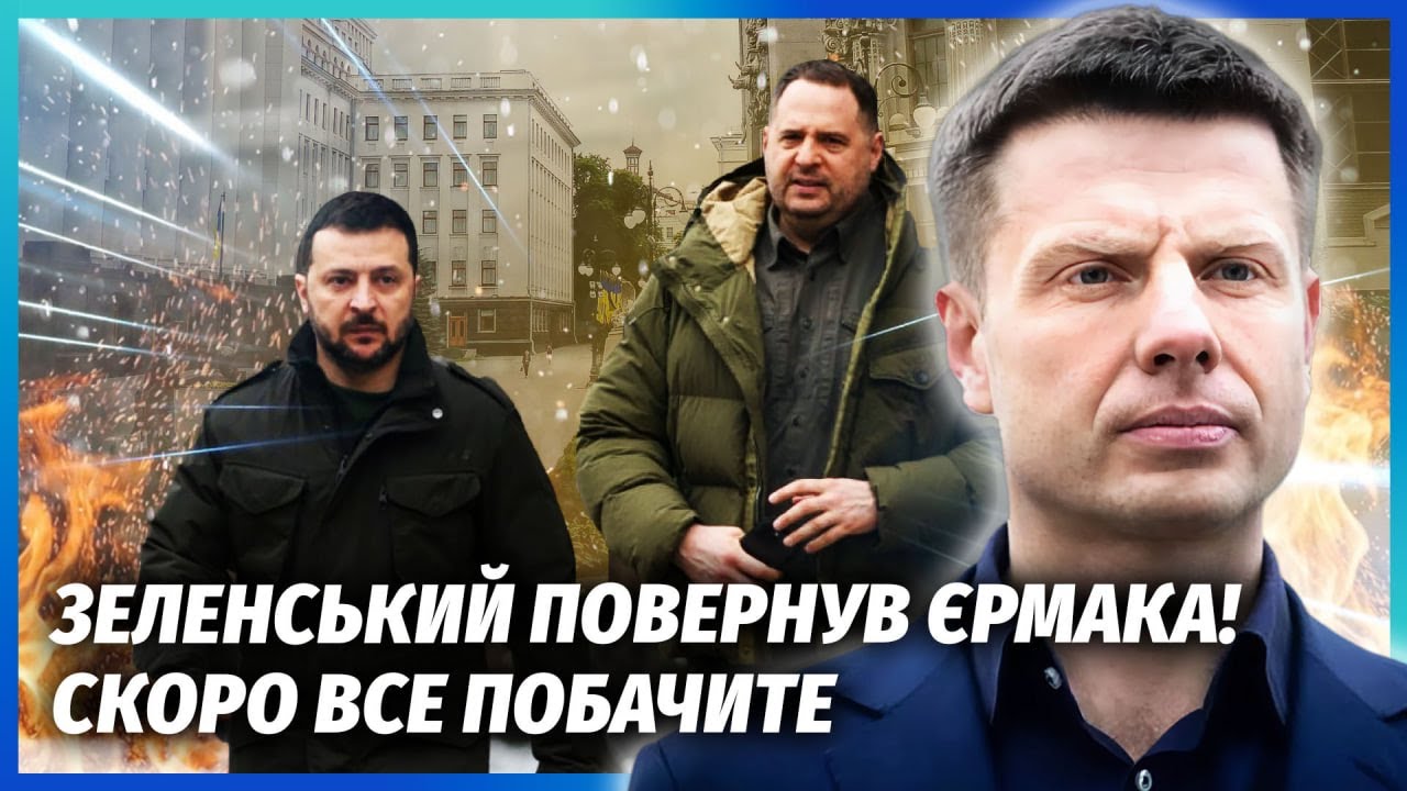 💥Зеленський ПОЗБУВСЯ КЛЮЧОВИХ КОНКУРЕНТІВ! Буданова КОНТРОЛЮВАТИМЕ ЄРМАК.