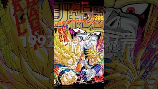 ドラゴンボール表紙の少年ジャンプコレクション1992年36.37合併号🐉✨✨ #dragonball #goku #dragonballz #ドラゴンボール #鳥山明