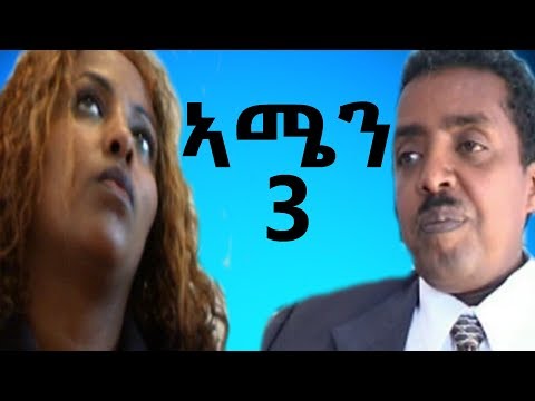 Eri Retro - ሳልሳይ ክፍል (ኣሜን AMEN) ሓዳሽ ፊልም 2019 NEW Eritrean Movie Part 3