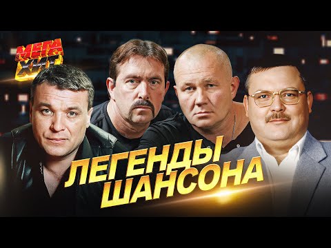 ЛЕГЕНДЫ ШАНСОНА!! ХИТЫ НА ВСЕ ВРЕМЕНА!  @MEGA_HIT