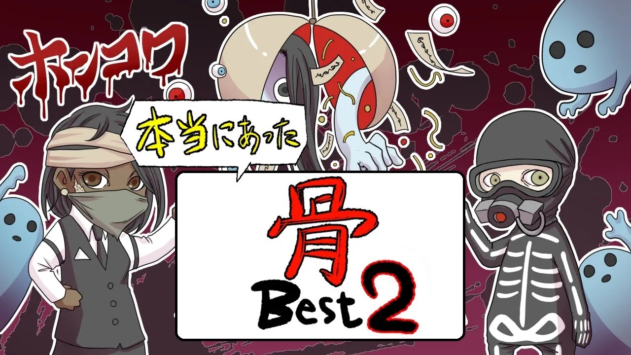 【特別総集編企画】ホンコワスタッフが選ぶ「骨」2選