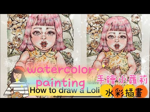 2025 How to draw a girl in watercolor,手繪少女的療癒插畫 “Lolita” 小蘿莉水彩畫小女孩, paint with me跟我一起用水彩#Hey moe黑毛畫畫