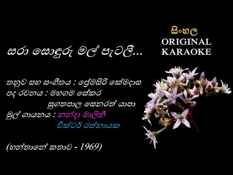 Saraa Sonduru Mal Petalee(with FEMALE voice)- සරා සොඳුරු මල් -KARAOKE-Nanda Malini+Victor Rathnayaka