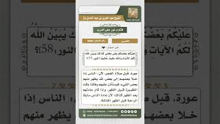 صورة 8863 - معنى قوله تعالى (يا أيها الذين آمنوا ليستأذنكم الذين ملكت أيمانكم ..)  -  نور على الدرب