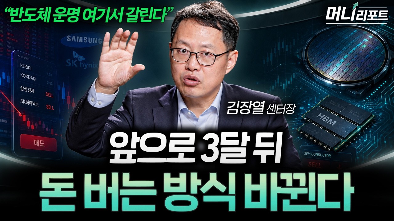 앞으로 3달 뒤 결정적 분기점입니다. 하반기 투자법이 달라지는 이유 (김장열 센터장 2부)ㅣ머니리포트
