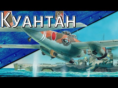 History Only: The Death of Force Z. The Battle of Kuantan.