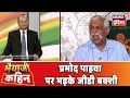 Pramod Pahwa पर भड़के रक्षा विशेषज्ञ GD Bakshi Bhaiyaji Kahi