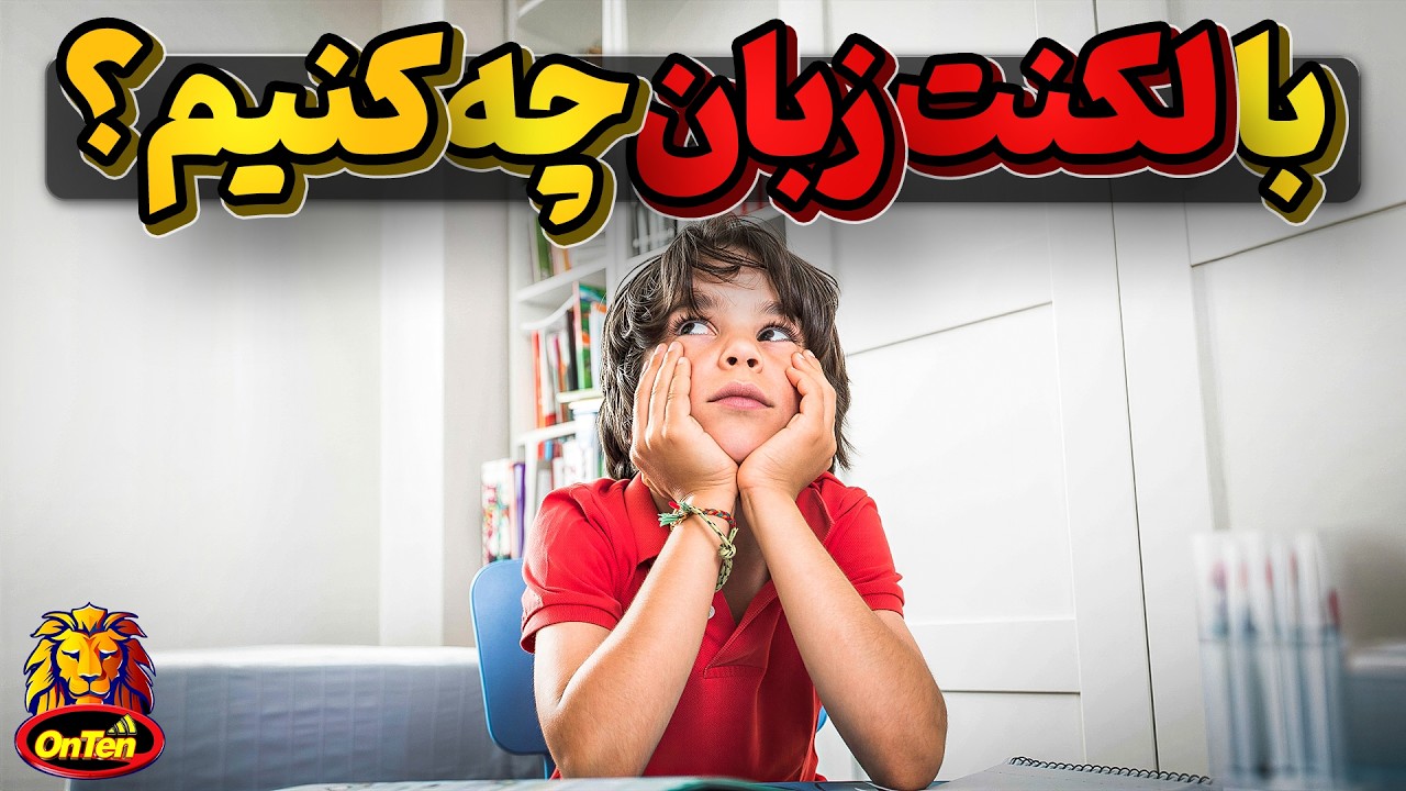 با لکنت زبان چه کنیم ؟ ساده ترین راه های مبارزه با لکنت زبان چیست؟