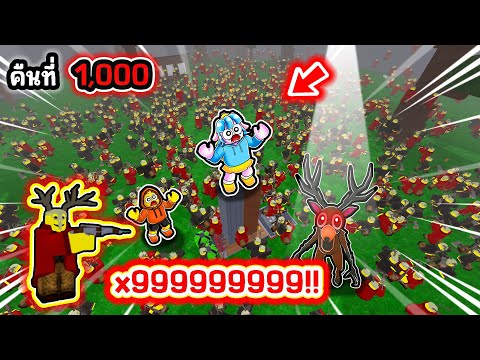 สู้กับชนเผ่ากวาง1,000,000ตัวในป่า! | Roblox 99 Nights in the Forest
